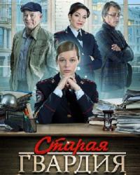 Старая гвардия. Прощальная вечеринка (2019) смотреть онлайн